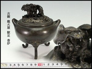 【金閣】古銅 龍火屋 獣足 香炉 高14cm 旧家蔵出 送料無料(LB964)