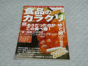 食品のカラクリ　別冊宝島　宝島社