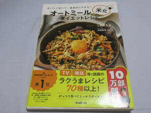 オートミール米化ダイエットレシピ　おいしく食べて、健康的にやせる！ これぞう／著　石原新菜／監修