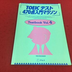 c-207 ※14 TOEICテスト470点マラソン Textbook Vol.4 アルク