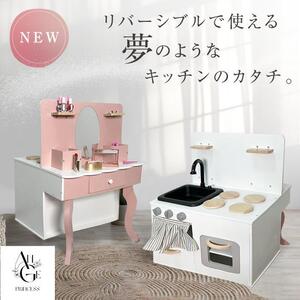 ドレッサー おままごとキッチン リバーシブル 2way 木製 北欧風 おもちゃ ごっこ遊び 知育玩具 おしゃれ おままごと YT-MMKC02