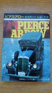 ★送料無料★ ピアス・アロー 栄光消えず永遠の名車 - 昭和47年10月