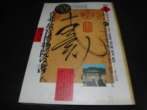 ｍ３■季刊 墨スペシャル　創刊号　1989年10月　/　台北・故宮博物院の書