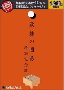 本格的シリーズ 最強の囲碁 特別記念版　匿名配送不可