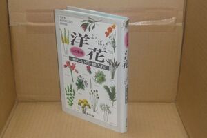 花の事典 洋花　新しい花・輸入花 (NEW FLOWERS BOOK)