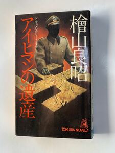 桧山 良昭 アイヒマンの遺産 (徳間文庫)