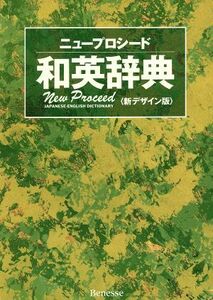 ニュープロシード和英辞典／長谷川潔(編者),アランターニー(編者),橋本光郎(編者)