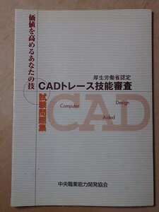 CADトレース技能審査 試験問題集 平成16