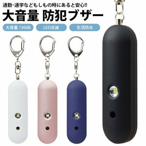 防犯ブザー 130dB LED点滅 防犯アラーム 大音量 生活防水 バッグ ランドセル 防犯対策 キーホルダー 【ブラック】 送料300円