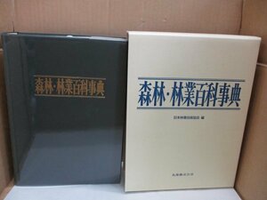 『 森林・林業百科事典 』 日本林業技術協会/編 丸善 平成13年第2刷発行