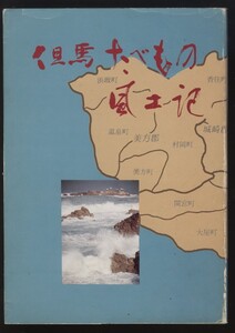 但馬たべもの風土記　昭和58年　 検:兵庫県豊岡市 郷土料理 古代食生活・家庭料理 保存食 長寿食健康食 山菜 魚 野菜 米 出石ソバ イカ