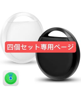 エアタグ（4個セット）airtag 紛失防止タグ gps スマートタグ Appleの「探す」に対応(iOS端末のみ)スマートトラッカー gps 