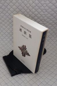 新潮社　ヤ０４函　新潮日本古典集成　三十三　連歌集