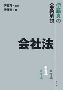 [A01512401]伊藤真の全条解説 会社法