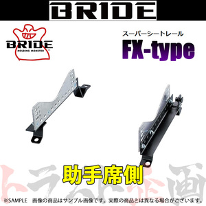 BRIDE ブリッド シートレール アルテッツァ GXE10/SXE10 1998/10- 助手席側 (FXタイプ) フルバケ T292FX トラスト企画 (766112460