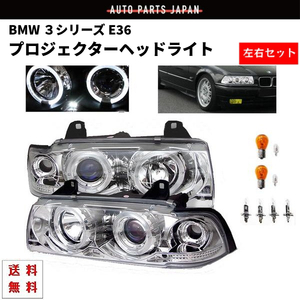 BMW 3シリーズ E36 セダン 4ドア クロームメッキ LED イカリング プロジェクター フロント ヘッドライト 左右セット ヘッドランプ 送料無料