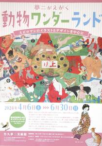 表〉夢二がえがく『動物ワンダーランド』【竹久夢二美術館】裏〉『マツオヒロミ展』 レトロモダンファンタジア【弥生美術館】A4ちらし…1枚