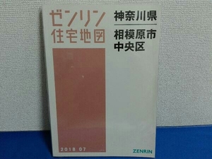 2018年7月発行　ゼンリン住宅地図　神奈川県相模原市　2 中央区