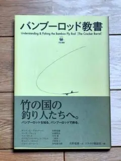 バンブーロッド教書　竹の国の釣り人たちへ