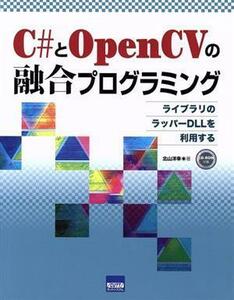 Ｃ＃とＯｐｅｎＣＶの融合プログラミング／北山洋幸(著者)