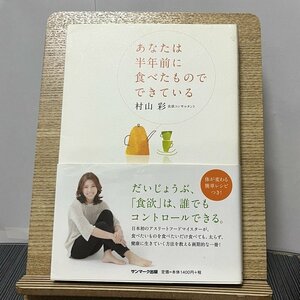 あなたは半年前に食べたものでできている 村山彩 231005