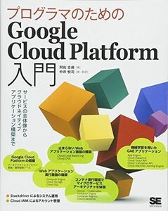 [A11573798]プログラマのためのGoogle Cloud Platform: サービスの全体像からクラウドネイティブアプリケーション構築まで