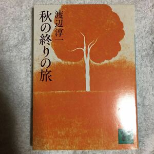 秋の終りの旅 (講談社文庫) 渡辺 淳一 9784061313286