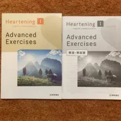 高校　英語　Heartening1 桐原書店　英語コミュニケーション