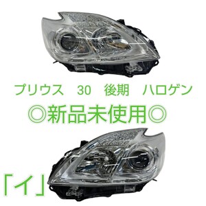 TOYOTA　トヨタ　プリウス　ZVW30　後期　純正　ハロゲン　ヘッドライト　左右　 KOITO 47-29 　『イ』　新品未使用 インナーシルバー