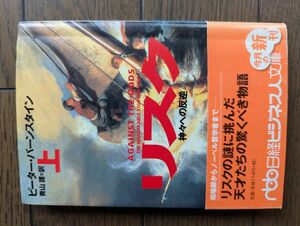 リスク 上 神々への反逆 ピーター・バーンスタイン