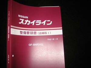 最安値★スカイラインR34GT-R 極厚整備要領書 1999/1（1999年1月）