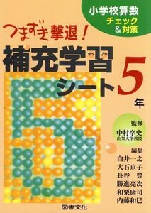 つまずき撃退！補充学習シート5年/中村享史(著者),白井一之(著者)