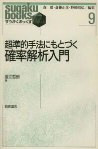 [A12344607]超準的手法にもとづく確率解析入門 (すうがくぶっくす 9)