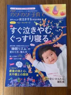 のびのび子育て すぐ泣き止む　かぐっすり眠る