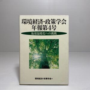 ア1/環境経済・政策学会 年報第4号 地球温暖化への挑戦 環境経済・政策学会編 1999年 ゆうメール送料180円