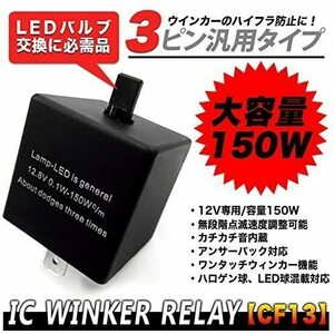 CF13KT CF-13KT LED対応 点滅速度 調整可能 ハイフラ防止 純正交換 3PIN 3ピン 汎用 IC ウインカー リレー