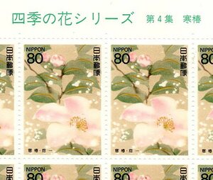 【切手シート】四季の花シリーズ第４集「寒椿」1994年発行【未使用】