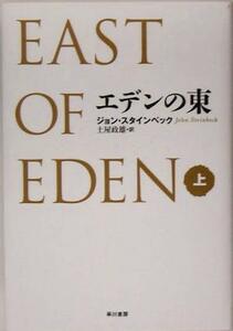 エデンの東(上)／ジョン・スタインベック(著者),土屋政雄(訳者)