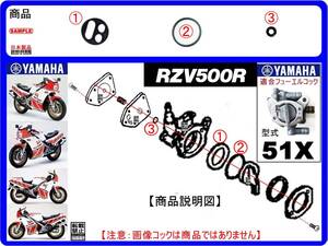 RZV500R　型式51X　1984年モデル【フューエルコック-リビルドKIT-2A】-【新品-1set】燃料コック修理