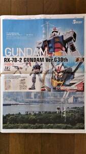 ◆機動戦士ガンダム「３０ｔｈ　ガンダムプロジェクト」　新聞カラー全面広告６ページ　２００９年◆　