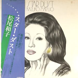 m731 LPレコード【 スター・ダスト / 松尾和子 】STAR DUST