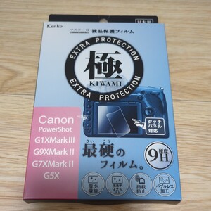 【未開封品】Kenko 液晶保護フィルム 極 KIWAMI Canon PowerShot G1X MarkⅢ.G9X MarkⅡ.G7X MarkⅡ.G5X用