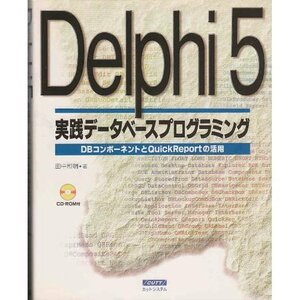 【中古】 Delphi5実践データベースプログラミング DBコンポーネントとQuickReportの活用