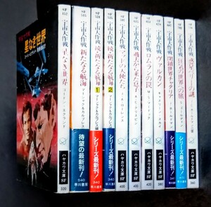 希少文庫「宇宙大作戦/中期作11冊」マーシャク&カルブレス:編.斉藤伯好:訳.※初版9冊.ソフトカバー.1982年〜発行:早川書房.ハヤカワ文庫SF