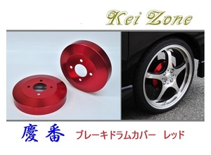 ★Kei Zone 慶番 ブレーキドラムカバー(レッド) アトレーワゴン S330G　