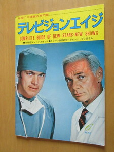 テレビジョンエイジ　●「外科医ギャノン」のすべて　●デビット・マッカラム　昭和48年6月　