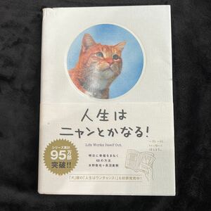 人生はニャンとかなる！ 明日に幸福をまねく６８の方法 水野敬也 長沼直樹 メンタルヘルス 猫 文響社 人生 教養