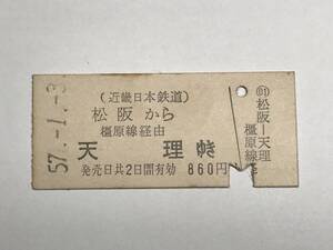 昔の切符　きっぷ　硬券　近畿日本鉄道　松阪駅発行　松阪から天理ゆき　860円　サイズ：約2.5×約5.8㎝　　HF5148　　　くるり 岸田繁