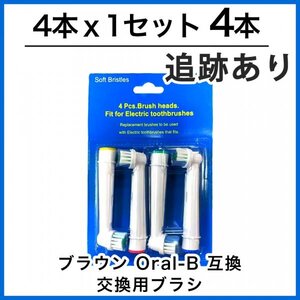 4本　ブラウン　オーラルビー　オーラルB　電動歯ブラシ　替えブラシ　互換ブラシ　BRAUN Oral-B (4本×1個セット)