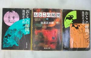 【文庫】おとこの秘図（上・中・下）三冊◆池波正太郎◆新潮文庫◆